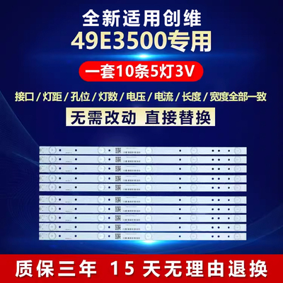 全新适用创维49E3500电视灯条