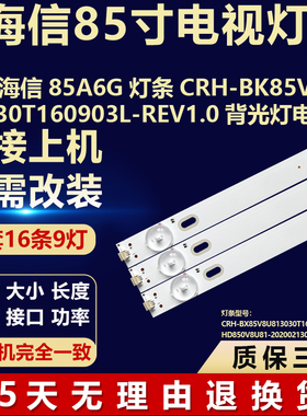适用海信85A6G电视背光LED灯条CRH-BK85V8U543030T160903L-REV1.0