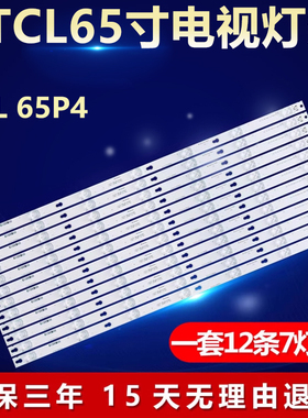 全新适用TCL 65P4电视YHE-4C-LB6507-YH01J 65HR330M07A4背光灯条