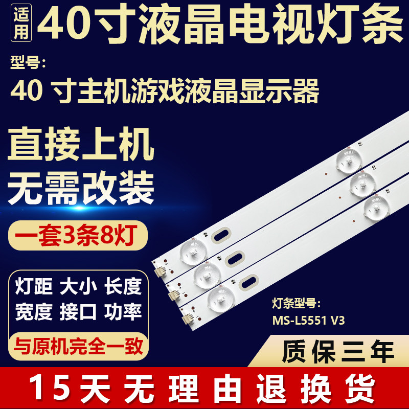 全新适用于40寸主机游戏液晶显示器背光灯LED代用灯条MS-L5551 V3