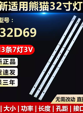 全新适用32寸熊猫专用LE32D69液晶电视背光灯条0Y32D07-ZC21F-05