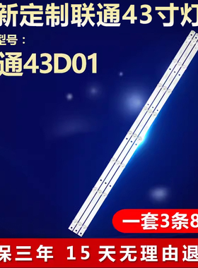 全新适用联通43D01电视机LED背光灯条43HR332M08A5 V2 430D22 8*3