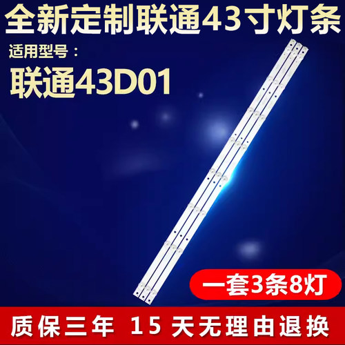 全新适用联通43d01背光灯条