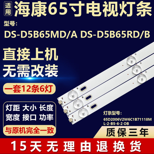 适用于海康DS-D5B65MD/A DS-D5B65RD/B灯条65D2006V2W6C1B71118ML