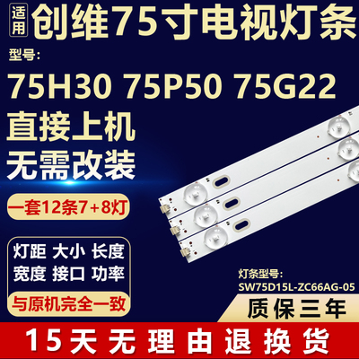 适用创维75H30 75P50 75G22电视机背光LED灯条SW75D15L-ZC66AG-05