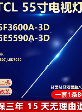 适用TCL L55F3600A-3D L55E5590A-3D灯条 GIC55LB07_LED7020_V0.1