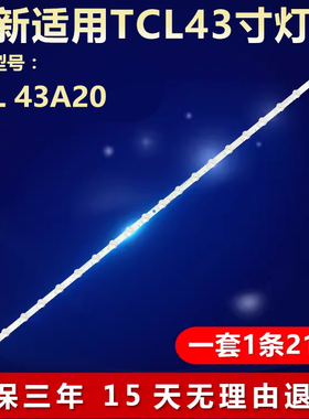 全新适用TCL 43A20电视机背光专用灯条43F8 21*1 43HR330M21A0 V1