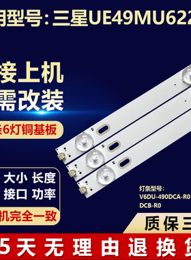 适用三星UE49MU6220K电视背光灯条V6DU-490DCA-R0 V6DU-490DCB-R0