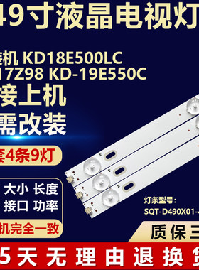 适用组装KD18E500LC KD17Z98 KD-19E550C灯条SQT-D490X01-4X9-03C