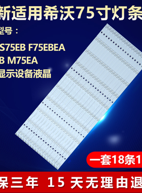 希沃S75EB S75EC S75EA平板显示设备灯条HL-3F750A28-1001S-01 A0