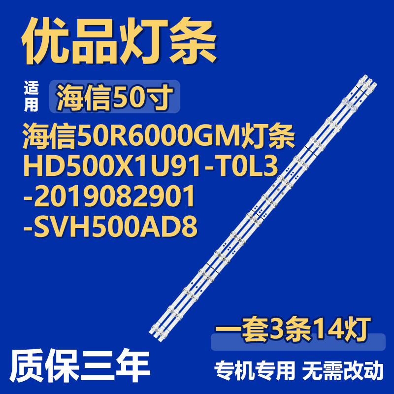 适用于海信50R6000GM 灯条HD500X1U91-T0L3-2019082901-SVH500AD8