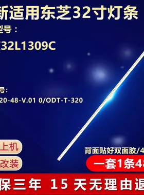 全新适用东芝32L1309C液晶电视灯条ZC-7020-48-V.01 0/ODT-T-320
