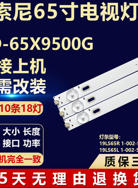 适用索尼KD-65X9500G灯条19LS65R 1-002-578-113rd 19LS65L1-002