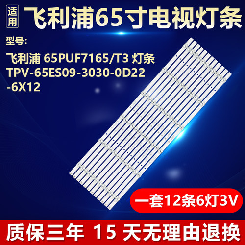全新适用飞利浦65PUF7165/T3 背光灯条TPV-65ES09-3030-0D22-6X12