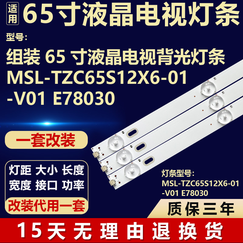 适用于65寸 MSL-TZC65S12X6-01-V01 E78030液晶电视机背光LED灯条