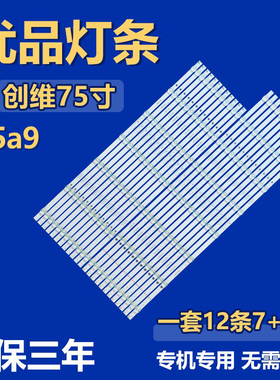 适用创维75A9 背光灯条SW75D15L/R-ZC66AG-05 6765-675000-L/R000