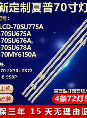 夏普LCD-70SU775A LCD-70SU675A LCD-70SU676A LCD-70SU678A灯条