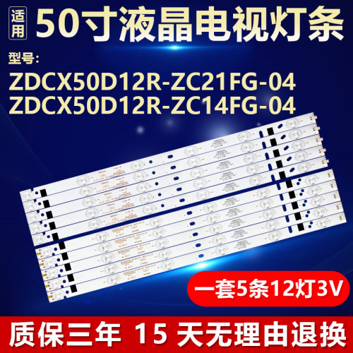 全新50寸电视ZDCX50D12R/L-ZC21FG-04灯条ZDCX50D12R/L-ZC14FG-04