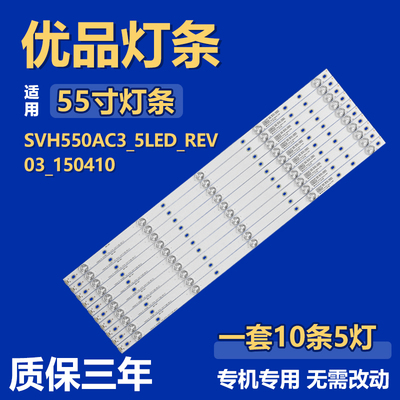 适用55寸SVH550AC3_5LED_REV03_150410电视机背光LED灯条