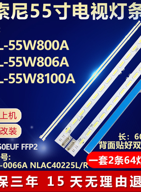 适用索尼KDL-55W800A 806A 8100A灯条6922L-0066A NLAC40225L/R