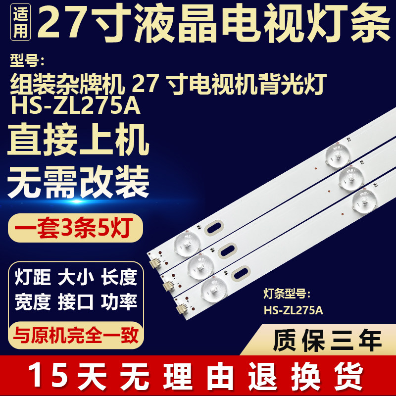 全新适用于27寸组装机杂牌液晶电视机背光灯LED维修灯条HS-ZL275A
