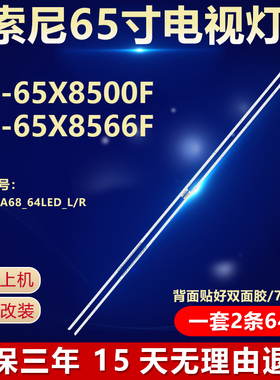 全新适用索尼KD-65X8500F KD-65X8566F灯条ST0650A68_64LED_L/R