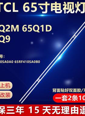 全新适用TCL王牌65Q2M 65Q1D 65Q9电视灯条65RF410SA0A0/A0B0