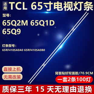 全新适用TCL王牌65Q2M 65Q1D 65Q9电视灯条65RF410SA0A0/A0B0