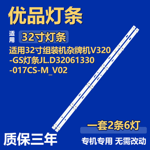 适用32寸组装杂牌机V320GS电视背光灯条JL.D32061330-017CS-M-V02