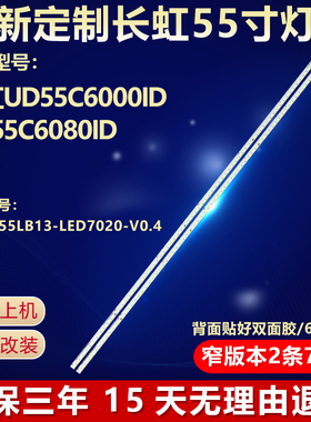 长虹UD55C6000ID UD55C6080ID电视机灯条CHGD55LB13-LED7020-V0.4