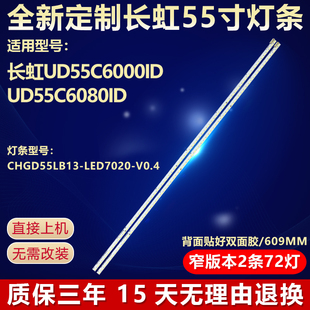 长虹UD55C6000ID UD55C6080ID电视机灯条CHGD55LB13-LED7020-V0.4