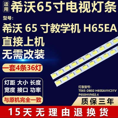适用希沃65寸教学机H65EA灯条TE65-DB02 H65EAVVC31V P650HVN02.4