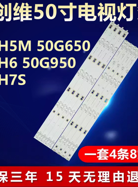 适用创维50H5M 50G650 50H6 50G950 50H7S灯条5850-W50000-1P10