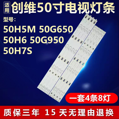 适用创维50H5M 50G650 50H6 50G950 50H7S灯条5850-W50000-1P10