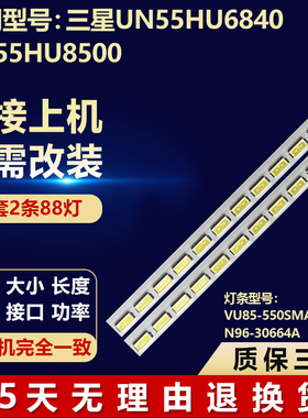 适用三星UN55HU6840 UN55HU8500灯条VU85-550SMA/B-R1 N96-30664A