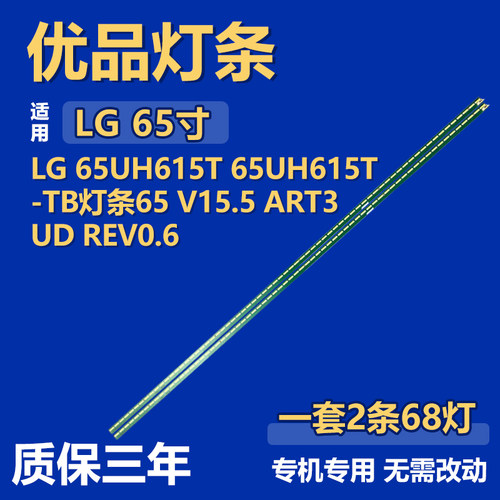 适用LG 65UH615T 65UH615T-TB 背光灯条65'' V15.5 ART3UD REV0.6