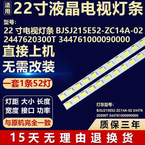 适用电视灯条 BJSJ215E52-ZC14A-02 2447620300T 344761000090000