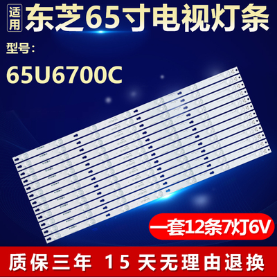 全新原装东芝65U6700C电视灯条