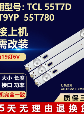 适用TCL 55T7D 55T9YP 55T780液晶电视机背光灯条4C-LB5519-ZM01J