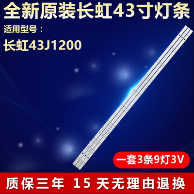 全新原装长虹43J1200电视机灯条