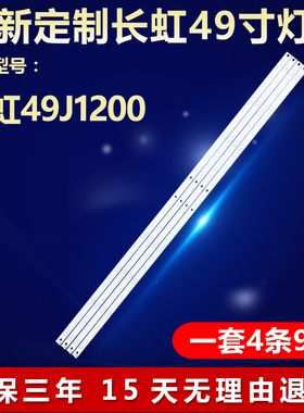 适用长虹49J1200液晶电视背光灯条CRH-Z49E300030300904657REV1.1