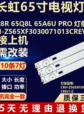 适用长虹65Q8R 65Q8L 65A6U PRO灯条CRH-ZS65XF3030071013CREV1.0
