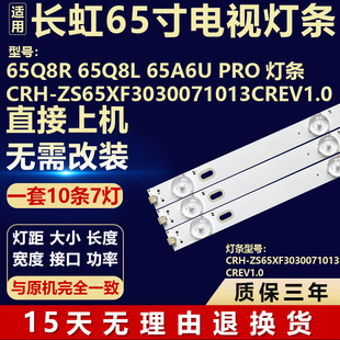 适用长虹65Q8R 65Q8L 65A6U PRO灯条CRH-ZS65XF3030071013CREV1.0