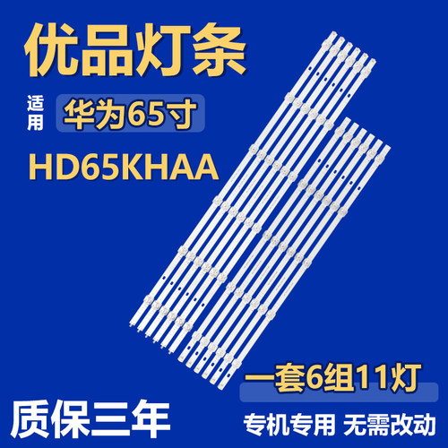适用华为HD65KHAA 背光灯条M08-TP65030-0601L-4537H/0501R-4538H