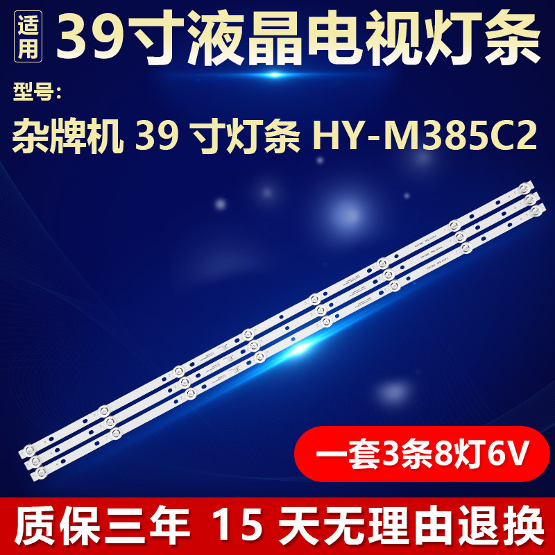 适用杂牌机39寸电视机背光HY-M385C2灯条2358319618 3.07.385D007