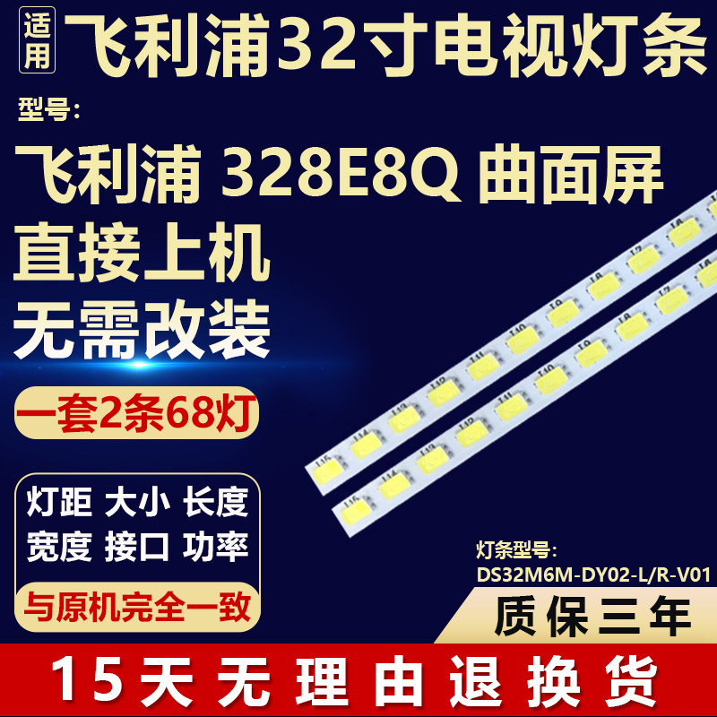 适用飞利浦328E8Q曲面屏液晶电视机背光灯条DS32M6M-DY02-L/R-V01