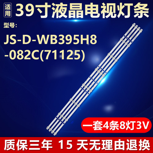 适用背光 JS-D-WB395H8-082C(71125) 灯条 749-101T/2835-300-3.3