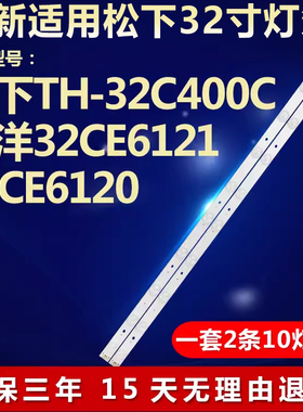 适用松下TH-32C400C 32CE6121 32CE6120背光LED灯条4C-LB320T-GY2