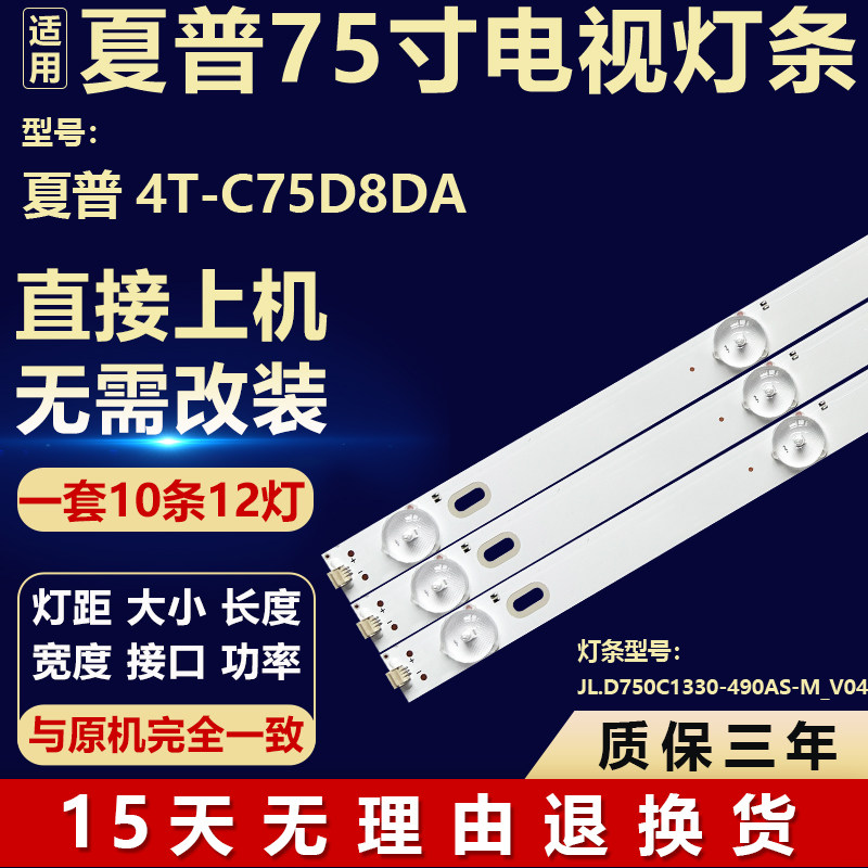 全新适用夏普4T-C75D8DA电视机背光灯条JL.D750C1330-490AS-M_V04