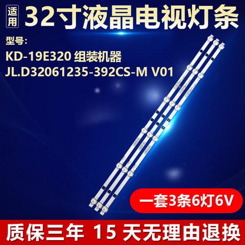 KD-19E320组装机器JL.D32061235-392CS-M_V01液晶电视背光LED灯条